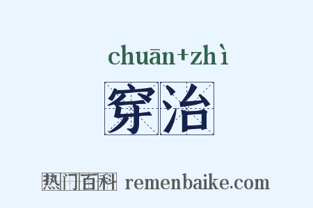 穿治是什么意思的图片